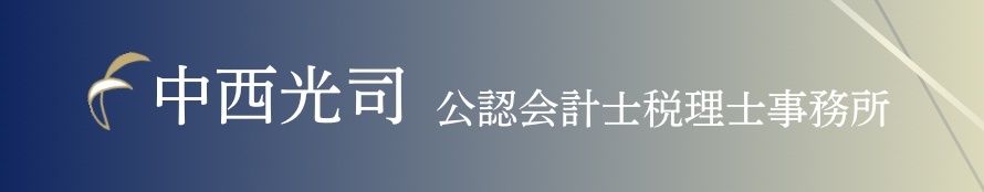 中西光司公認会計士税理士事務所